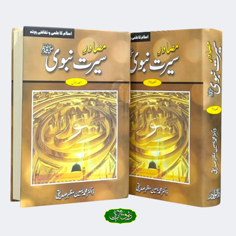 مسادر سیرت نبوی