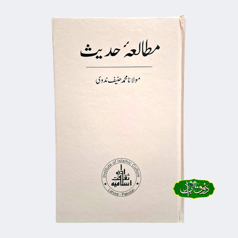 مطالعہ حد یث