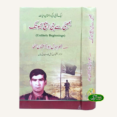 بمبئی سے جی ایچ کیو تک