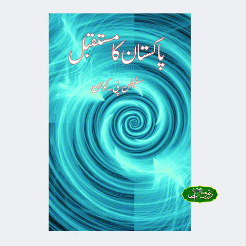 پاکستان کا مستقبل