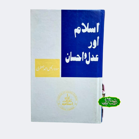 اسلام اور عدل و احسان