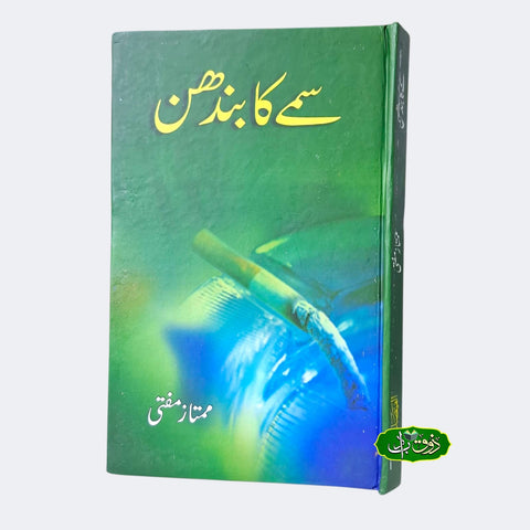 سمے کا بندھن