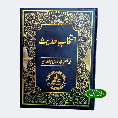 انتحاب حدیث