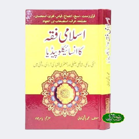 اسلامی فقہ کا انسائیکلو پیڈیا