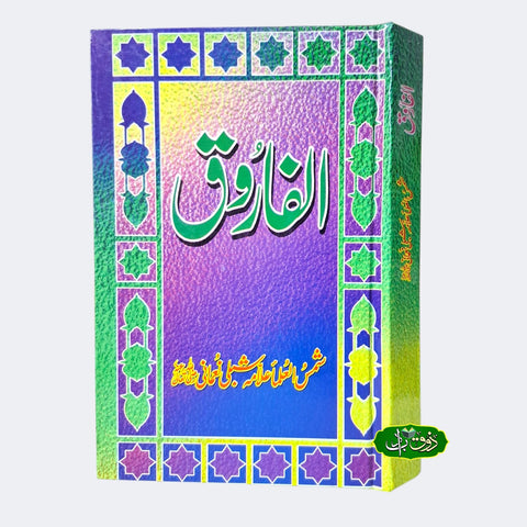 الفاروق