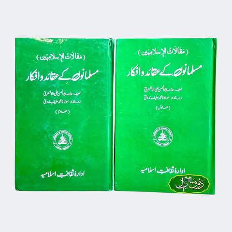مسسلمانوں کے عقائد و افکار (مقالات الا اسلامین) سیٹ