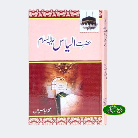 حضرت الیاس