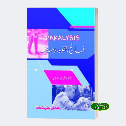 فالج لقوہ رعشہ