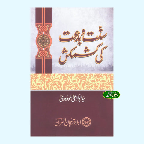 سنت وبدعت کی کشمکش