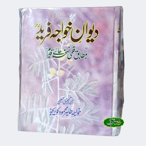 دیوان خواجہ فرید