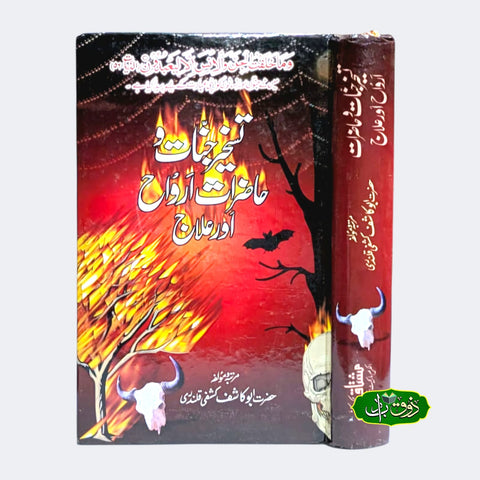 تسحیر جنات و حاضرات اروح اور علاج