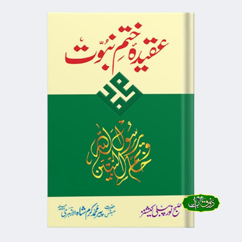 عقیدہ ختم نبوت