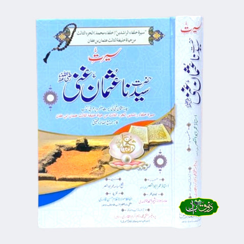 سیرت سیدنا عثمان غنی