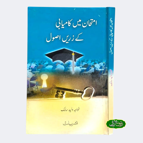 امتحان میں کامیابی کے زریں اصول
