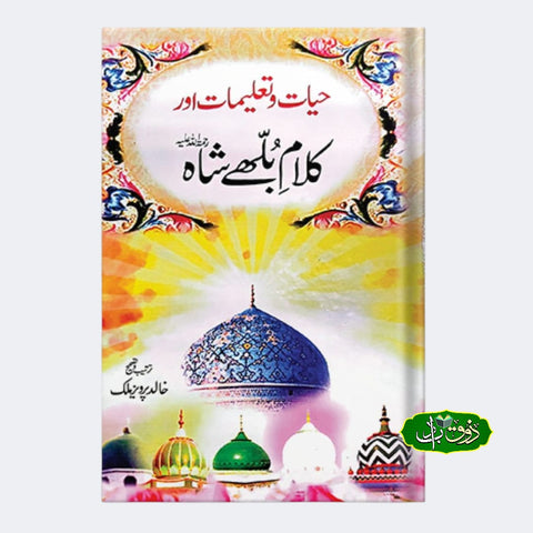 حیات و تعلیمات اور کلام بلھے شاہ