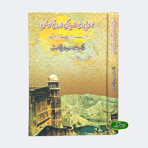 جنوبی ایشیا کی تاریخ نویسی