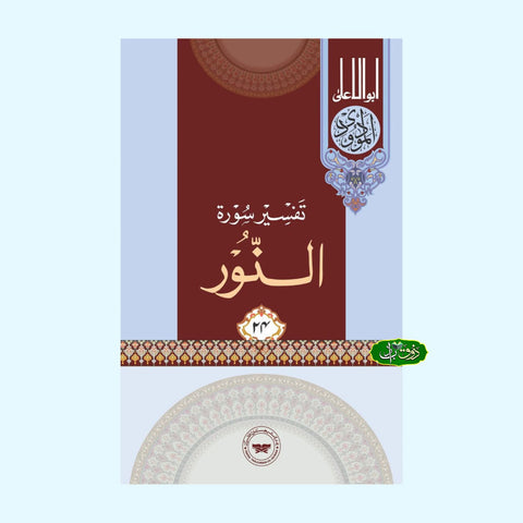 تفسیر سورۃ النور