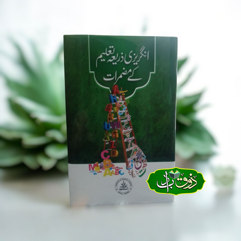 انگریزی ذریعہ تعلیم کے مضمرات