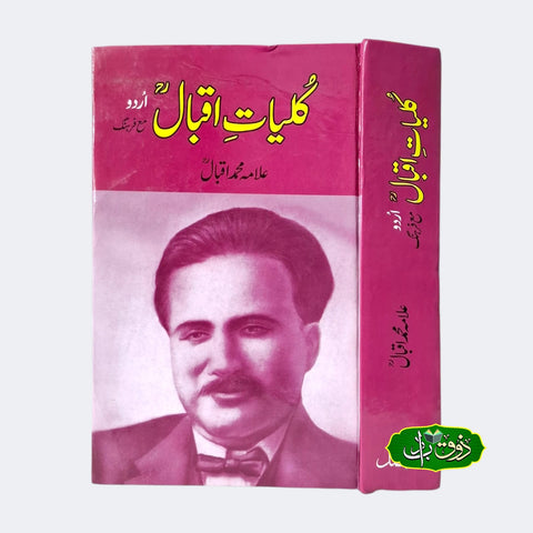 کلیات اقبال مع فرہنگ