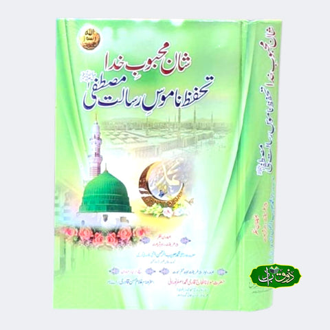 شان محبوب خدا تحفظ ناموس رسالت