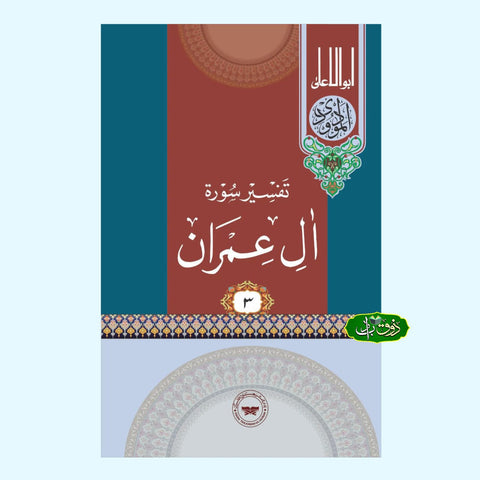 تفسیر سورۃ آل عمران