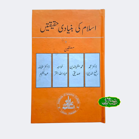 اسلام کی بنیادی حقیقتیی