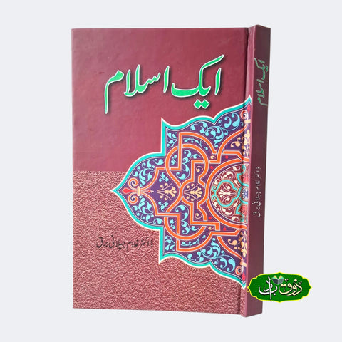 ایک اسلام