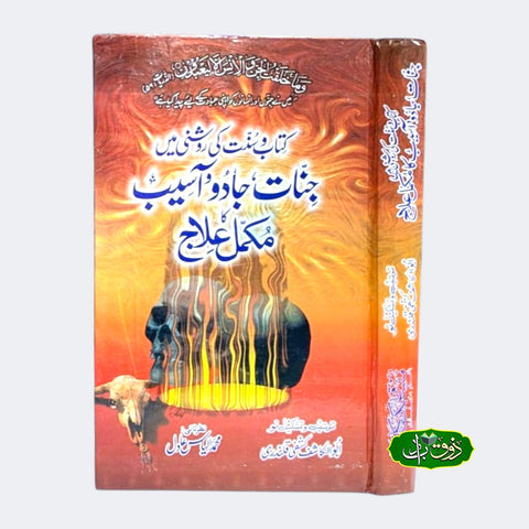 کتاب و سنت کی روشنی میں جنات جادو آسیب مکمل علاج