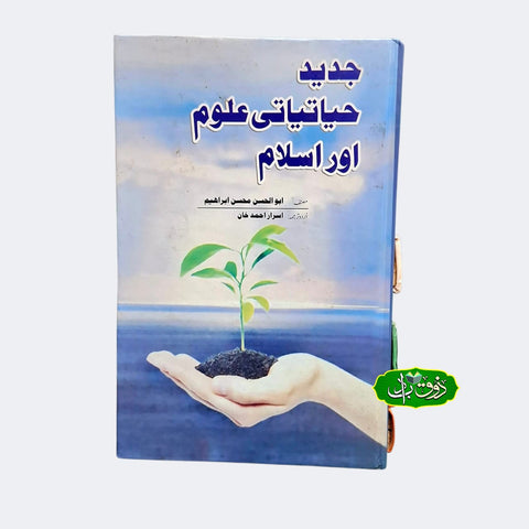 جدید حیاتیاتی علوم اور اسلام