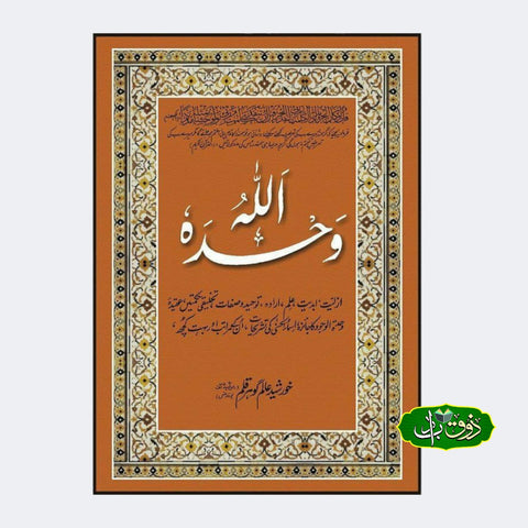 اللّٰہ وحدہ