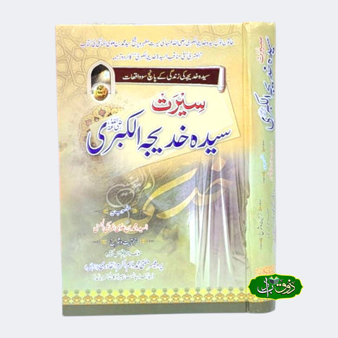 سیرت سیدہ خدیجہ الکبری