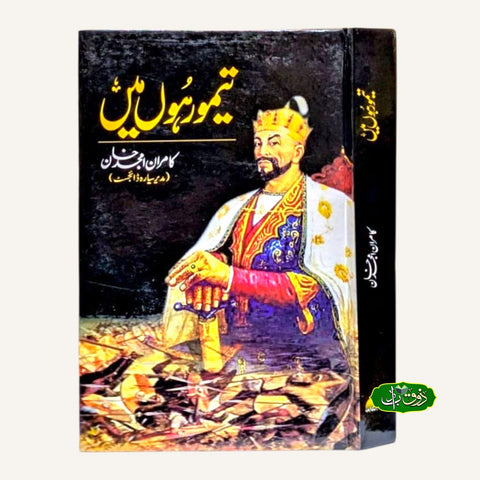 تیمور ہوں میں