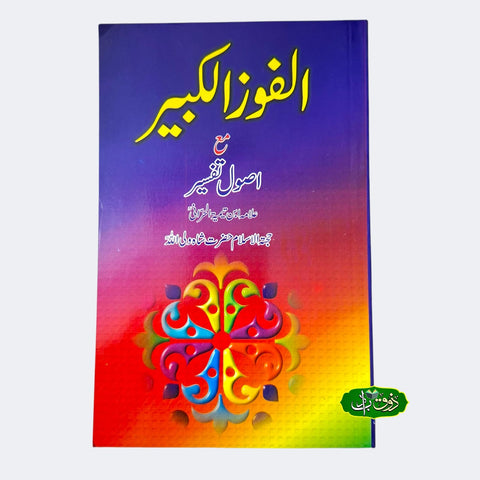 الفوزالکبیر