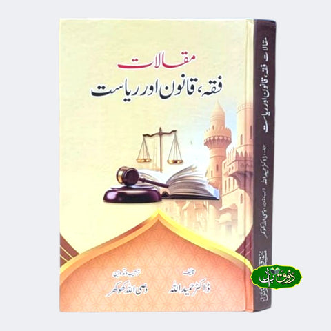 مقالات فقہ؛ قانون اور سیاست