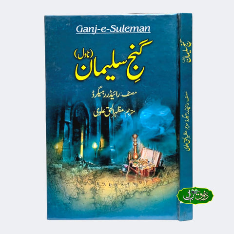 گنج سلیمان ناول