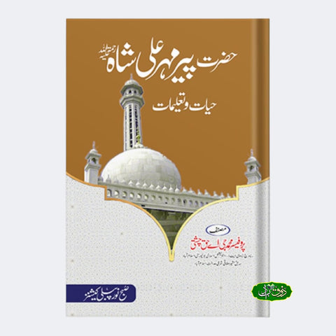 حضرت پیر مہر علی شاہ