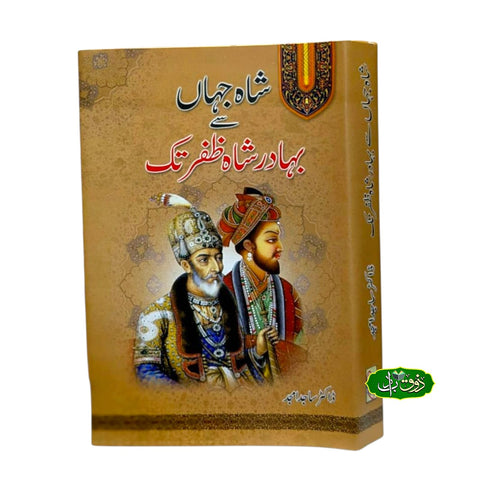 شاہ جہان سے بہادر شاہ ظفر تک