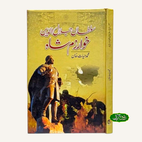 سلطان جلال الدین خوارزم شاہ