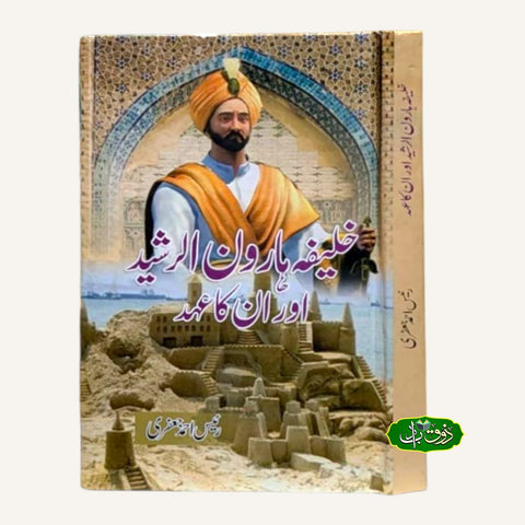 خلیفہ ہارون الرشید اور ان کا عہد