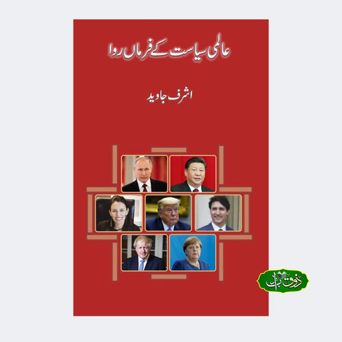 عالمی سیاست کے فرماں روا