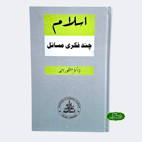 اسلام چند فکری مسائل