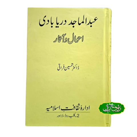 عبد الماجد دریابادی (احوال و آثار)
