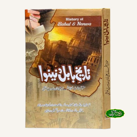 تاریخ بابل ونینوا