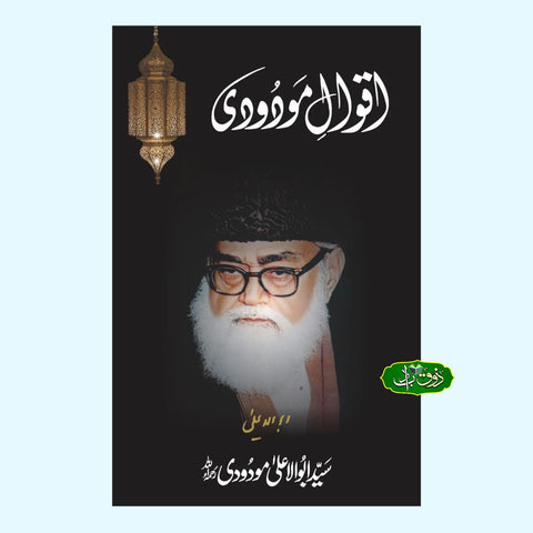 اقوال مودودی