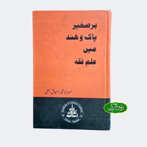برصغیر پاک و ھند میں علم فقہ