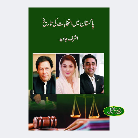 پاکستان میں انتحابات کی تعریف