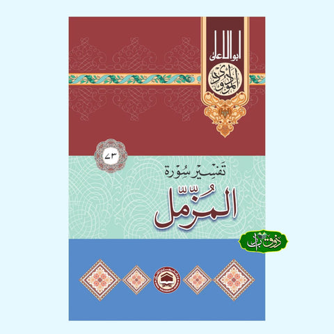 تفسیر سورۃ المزمل