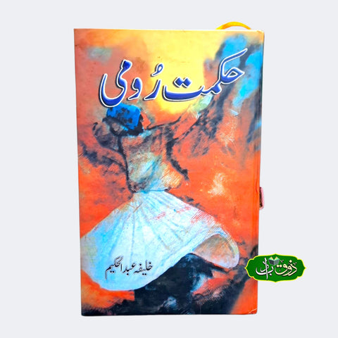 حکمت رومی
