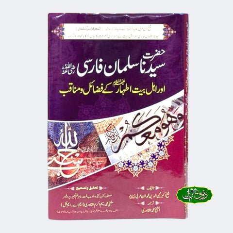 حضرت سید سلمان فارسی