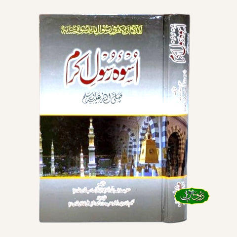 اسوہ رسول اکرم